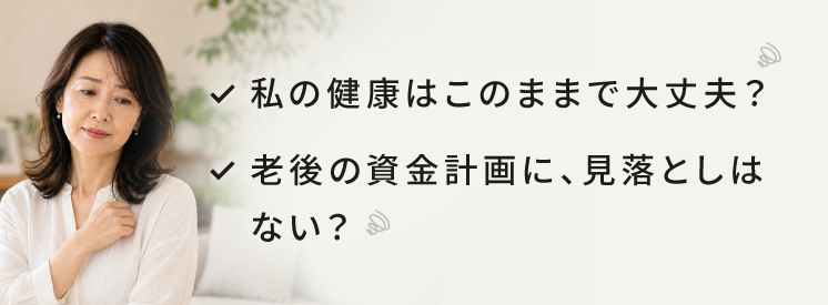 人生後半に感じやすいお金・健康・美容・心・暮らしの不安