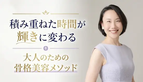 大人のための骨格美容メソッド