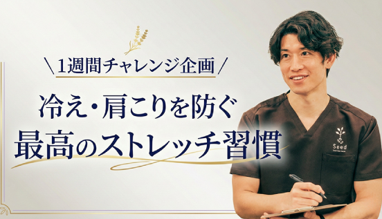 冷え・肩こりを防ぐストレッチ習慣プログラム