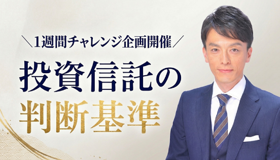 投資信託の判断基準を学ぶプログラム
